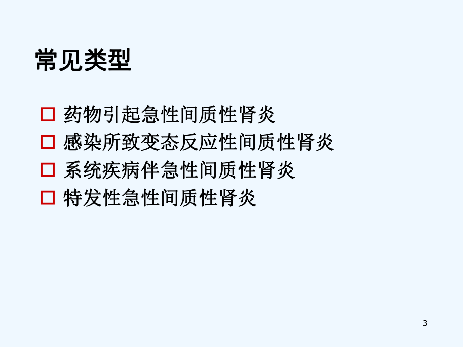 急性间质性肾炎课件.ppt_第3页