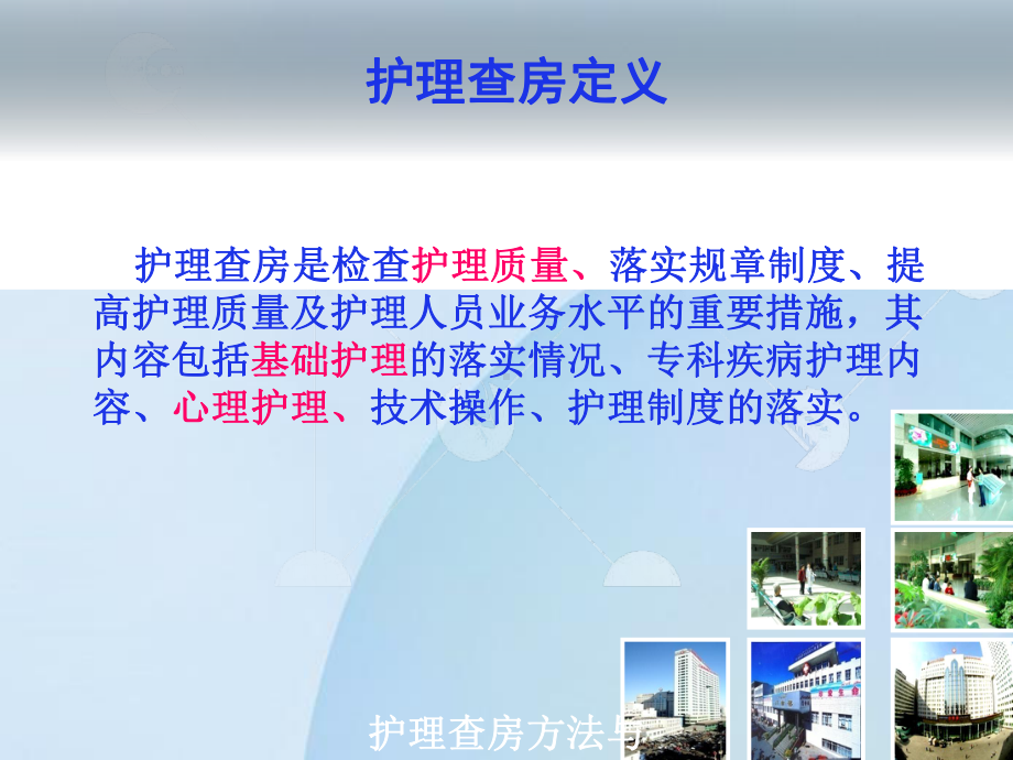 护理查房方法与流程培训课件.ppt_第3页