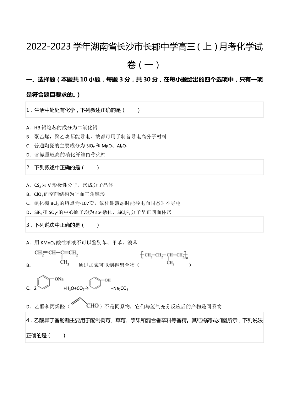 2022-2023学年湖南省长沙市长郡中 高三（上）月考化学试卷（一）.docx_第1页