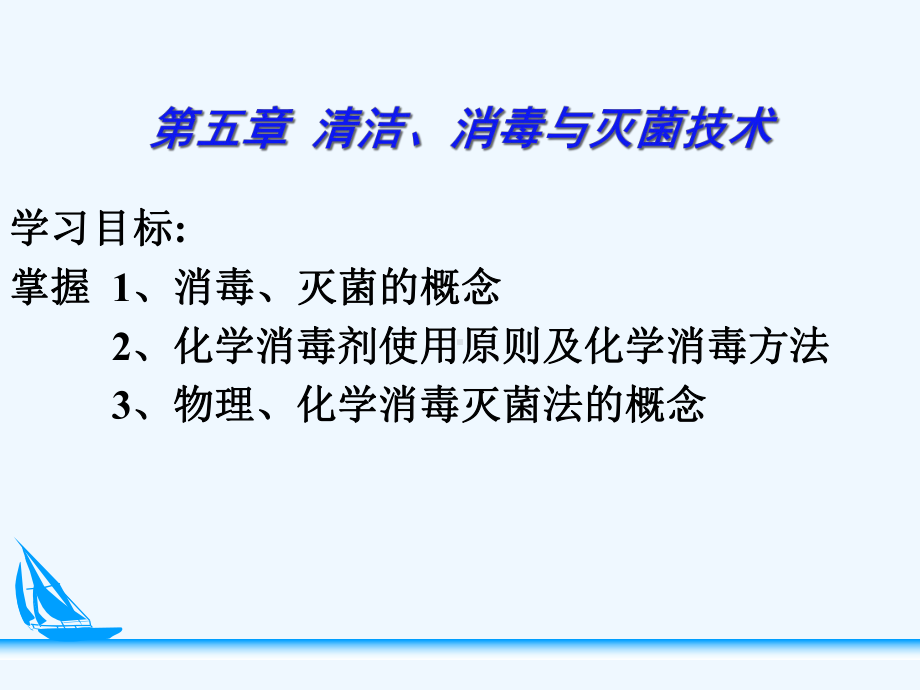 护理学基础消毒与灭菌技术课件.ppt_第1页