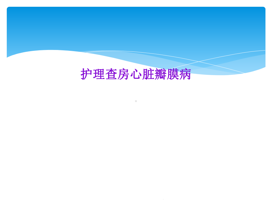 护理查房心脏瓣膜病课件.ppt_第1页