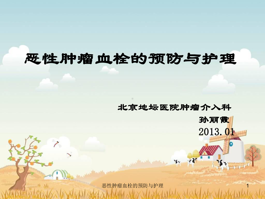 恶性肿瘤血栓的预防与护理课件.ppt_第1页