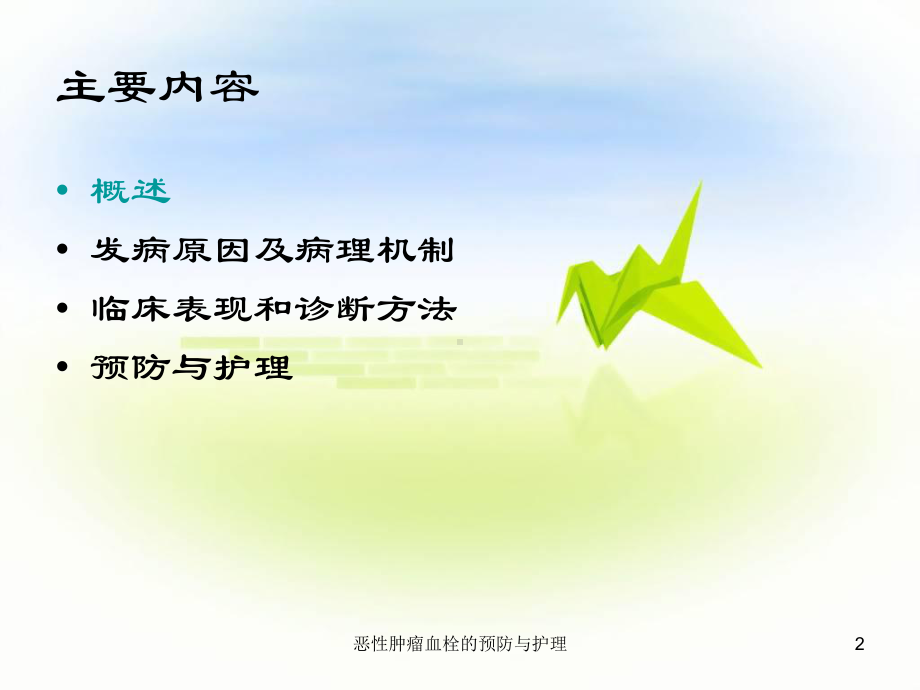 恶性肿瘤血栓的预防与护理课件.ppt_第2页