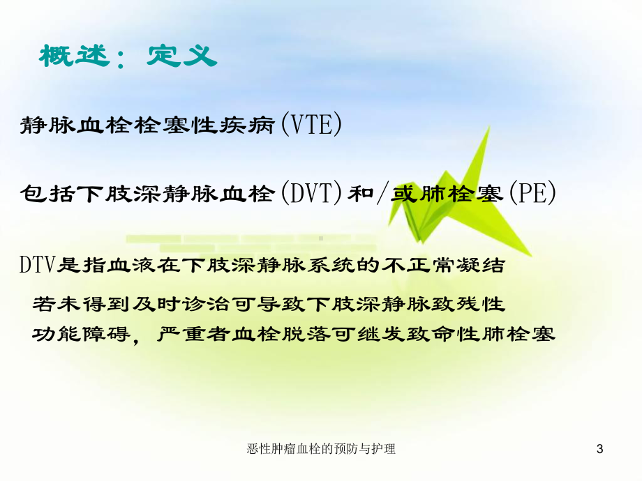 恶性肿瘤血栓的预防与护理课件.ppt_第3页