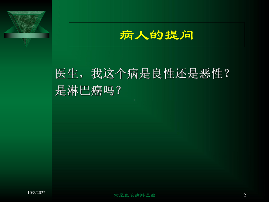 常见血液病淋巴瘤课件.ppt_第2页