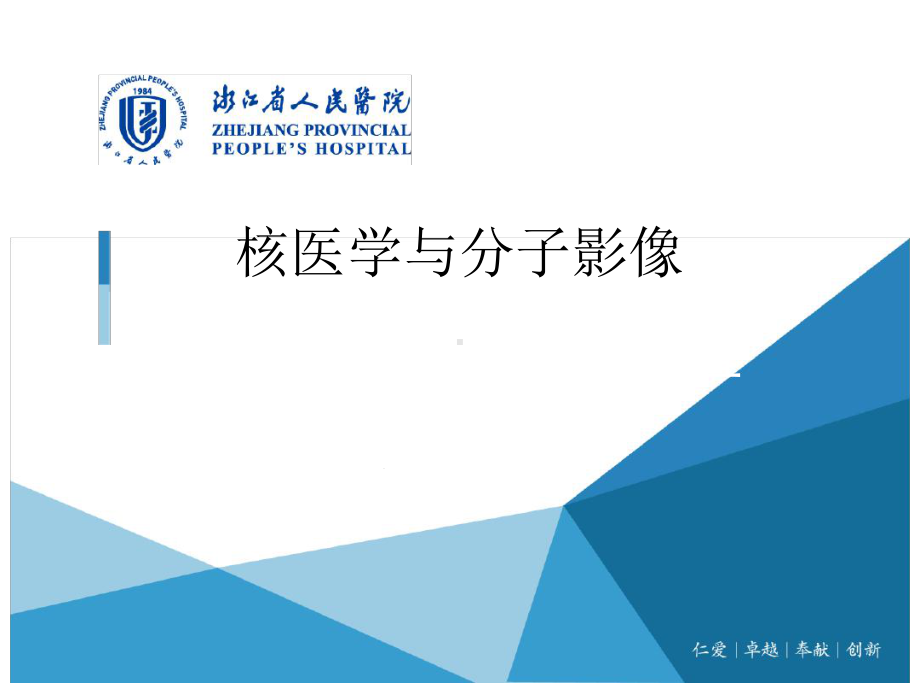 核医学与分子影像描述课件.ppt_第1页