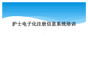 护士电子化注册信息系统培训课件.ppt