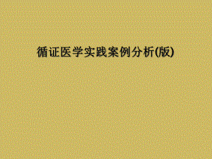 循证医学实践案例分析(版)课件.ppt