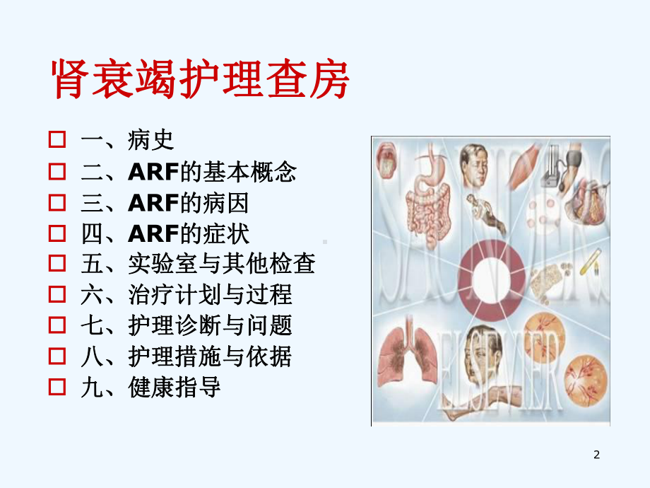 急性肾衰竭护理查房概要课件.ppt_第2页