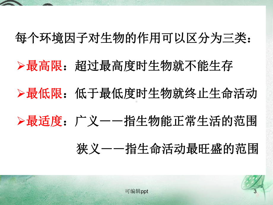 影响培养藻类生长和繁殖的因子课件.ppt_第3页