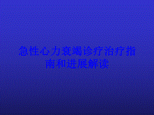 急性心力衰竭诊疗治疗指南和进展解读培训课件.ppt