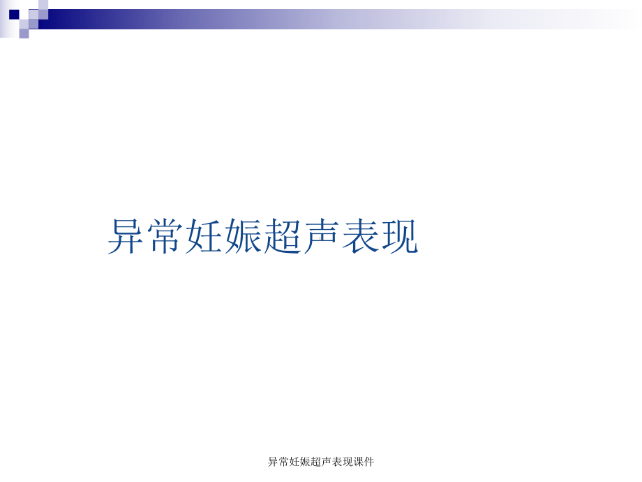 异常妊娠超声表现课件.ppt_第1页