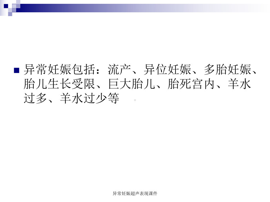 异常妊娠超声表现课件.ppt_第2页