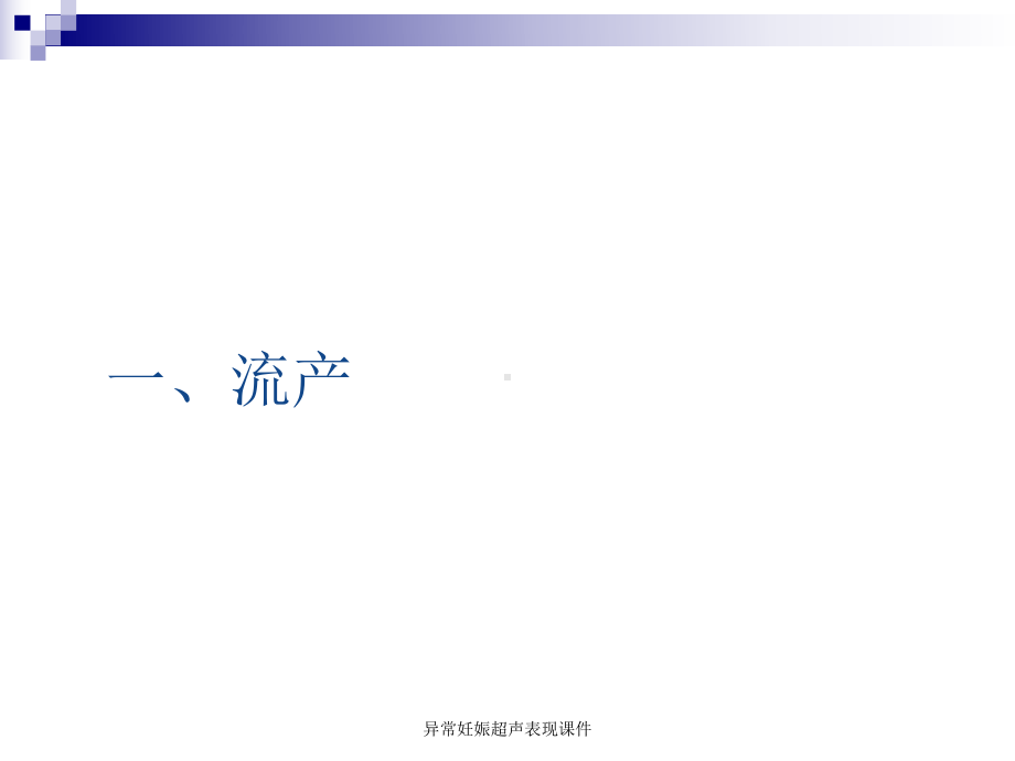 异常妊娠超声表现课件.ppt_第3页