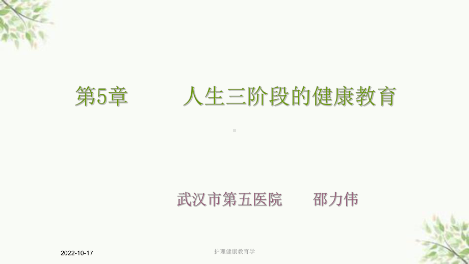 护理健康教育学课件.ppt_第1页