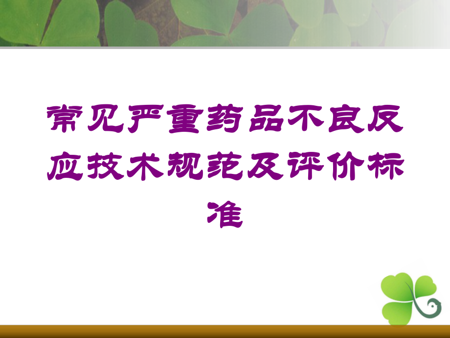 常见严重药品不良反应技术规范及评价标准培训课件.ppt_第1页