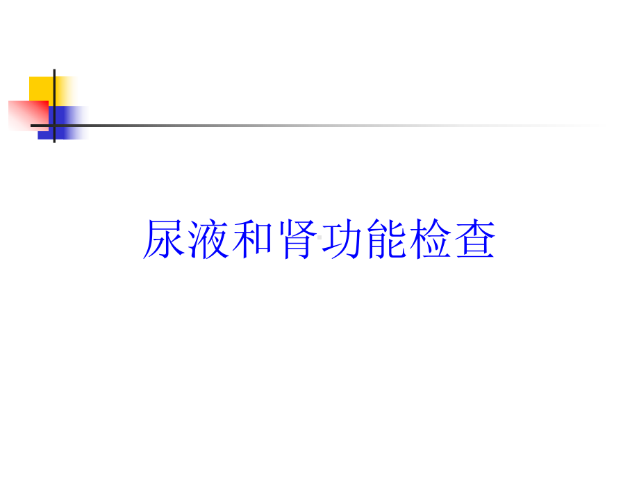 尿液和肾功能检查培训课件.ppt_第1页