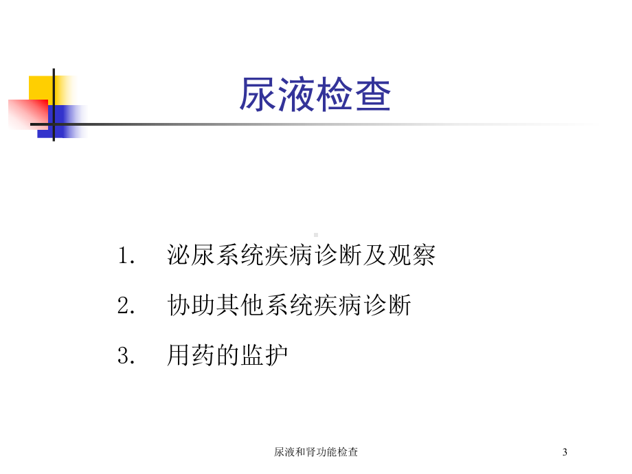 尿液和肾功能检查培训课件.ppt_第3页