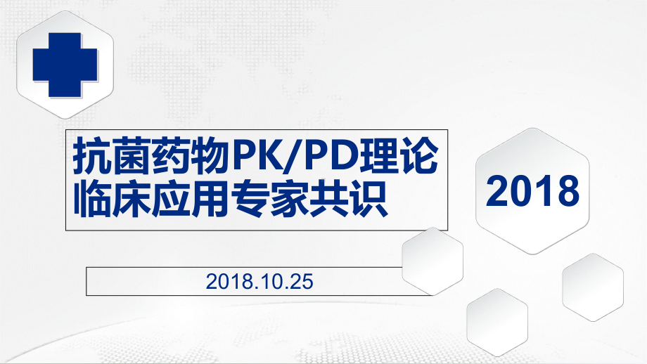 抗菌药物PKPD理论临床应用专家共识-课件.ppt_第1页