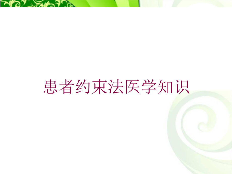 患者约束法医学知识培训课件.ppt_第1页