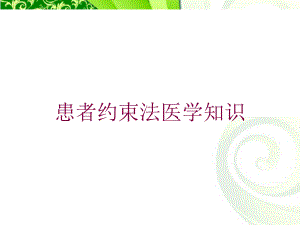 患者约束法医学知识培训课件.ppt