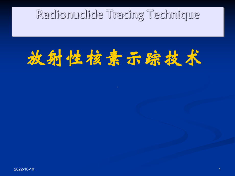 核素示踪技术检验核医学课件.ppt_第1页