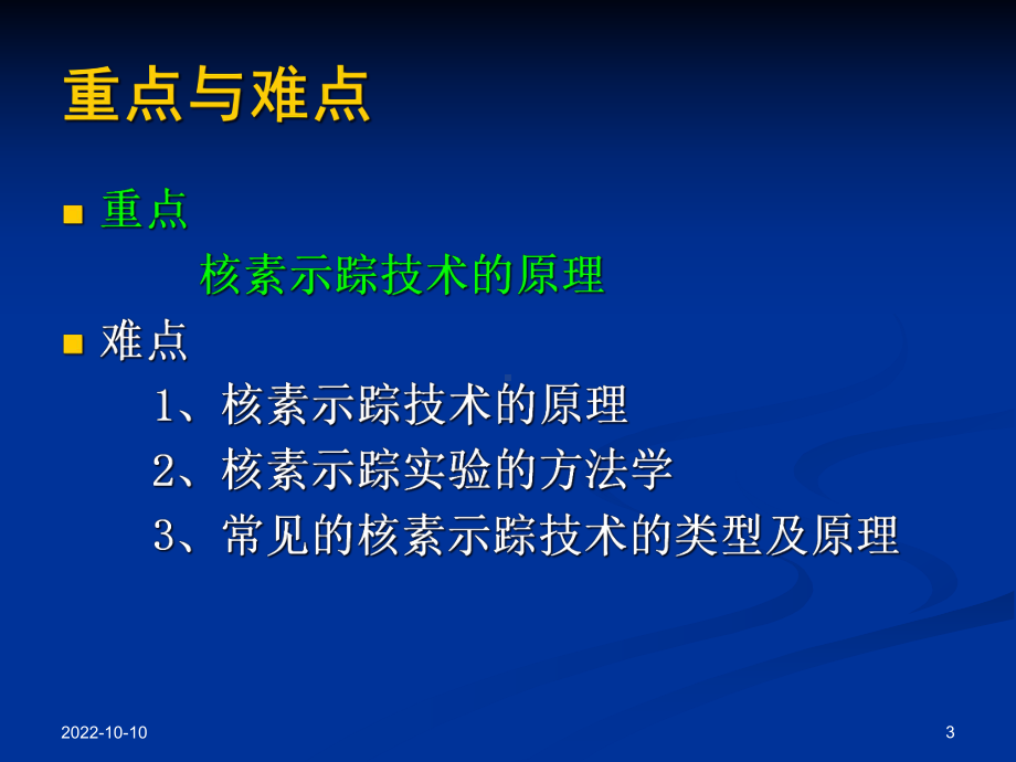 核素示踪技术检验核医学课件.ppt_第3页