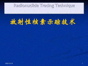 核素示踪技术检验核医学课件.ppt