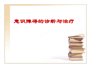 意识障碍的诊断与治疗课件.ppt