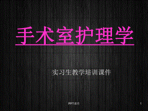 手术室护理学(实习生培训)-课件.ppt