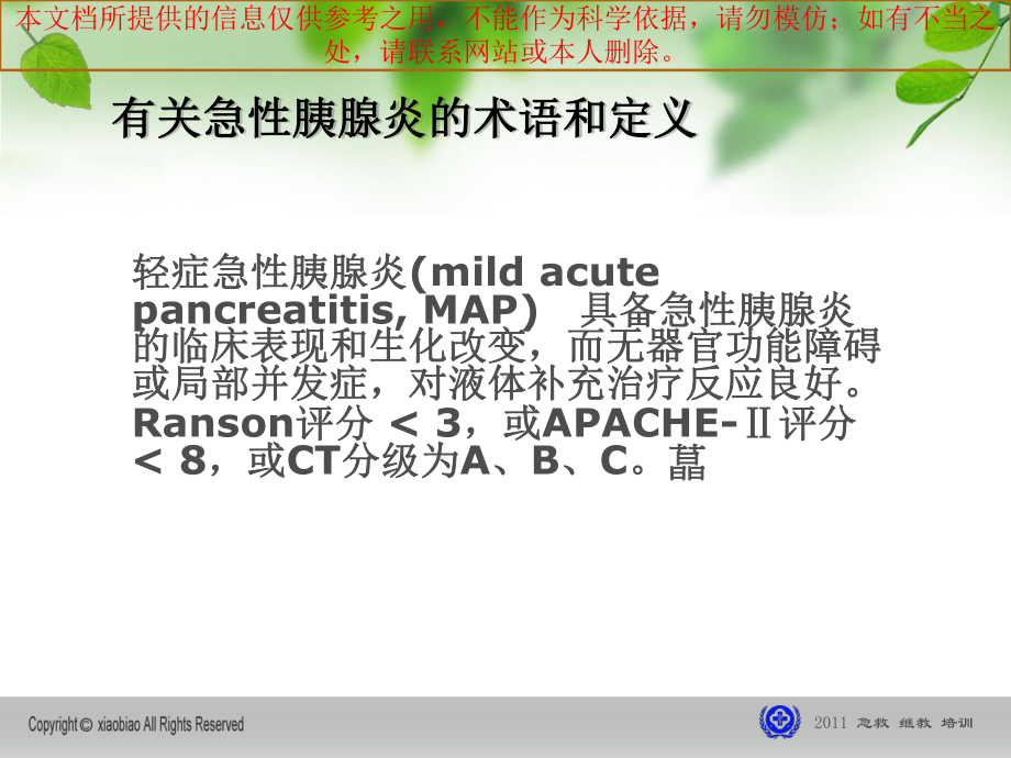 急性胰腺炎诊治指南汇总培训课件.ppt_第1页