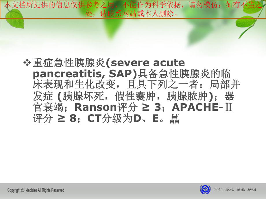 急性胰腺炎诊治指南汇总培训课件.ppt_第2页