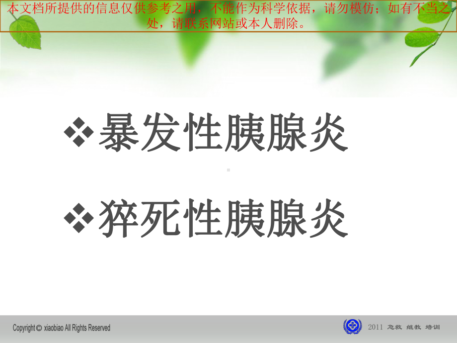 急性胰腺炎诊治指南汇总培训课件.ppt_第3页