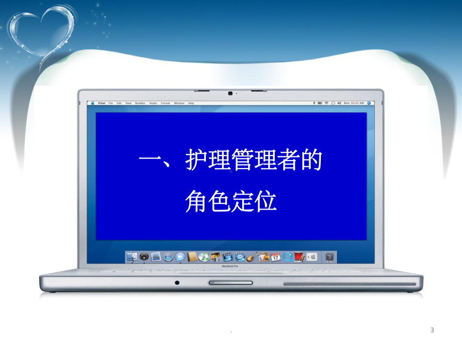 护理管理者的角色认知及自我修炼课件.ppt_第3页