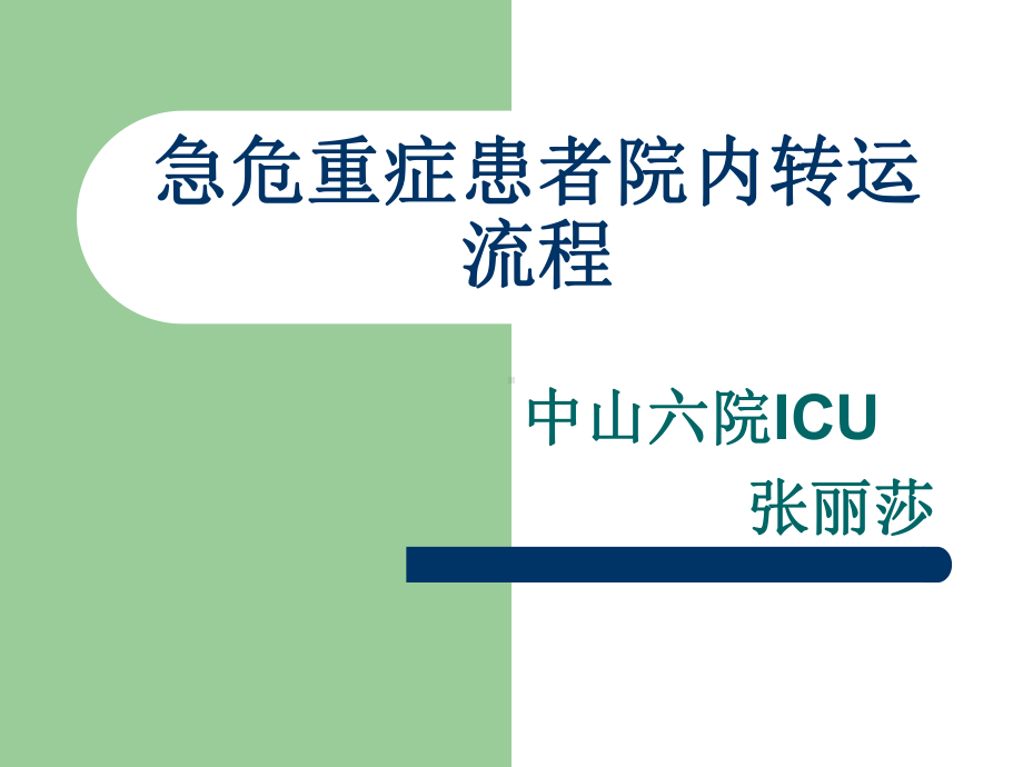 急危重症患者院内转运流程实用(36张)课件.ppt_第1页