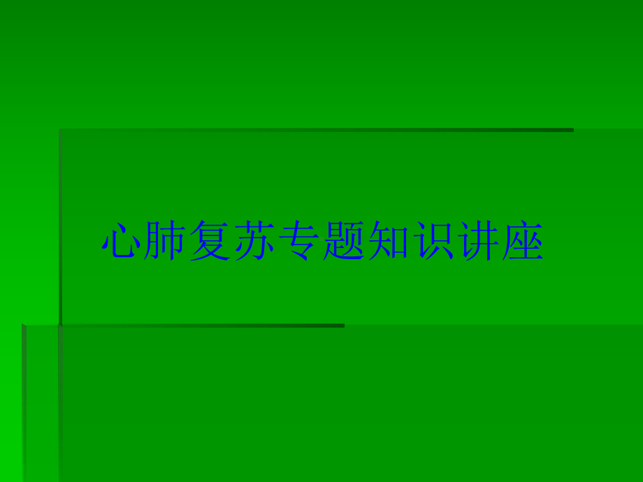 心肺复苏专题知识讲座培训课件.ppt_第1页