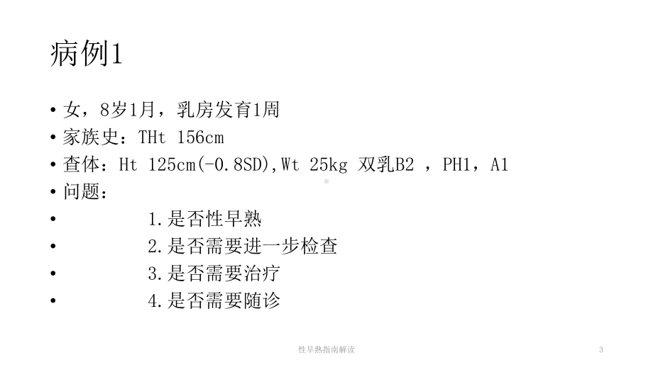 性早熟指南解读培训课件.ppt_第3页