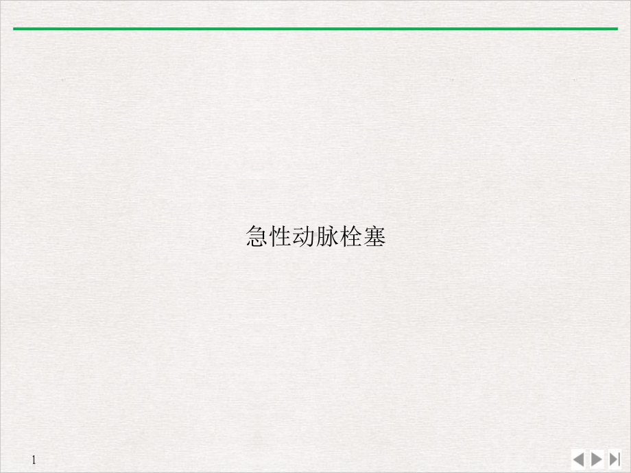 急性动脉栓塞课件.ppt_第1页