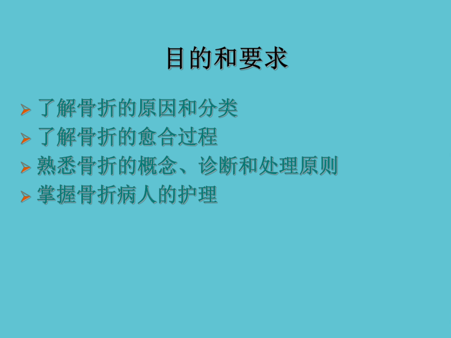 授课用-骨折病人的护理小知识课件.ppt_第2页