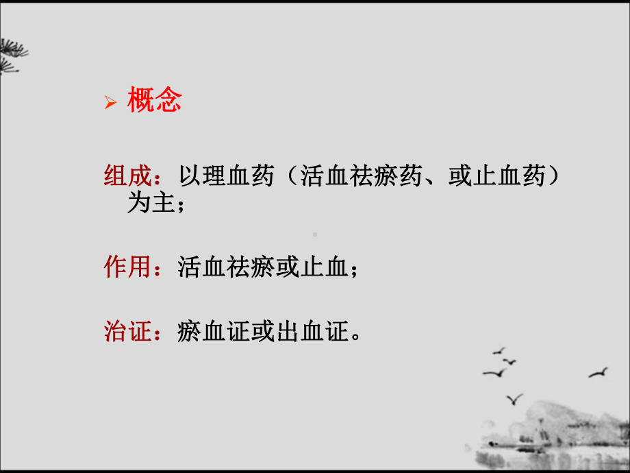 方剂学课件-13理血剂.ppt_第2页