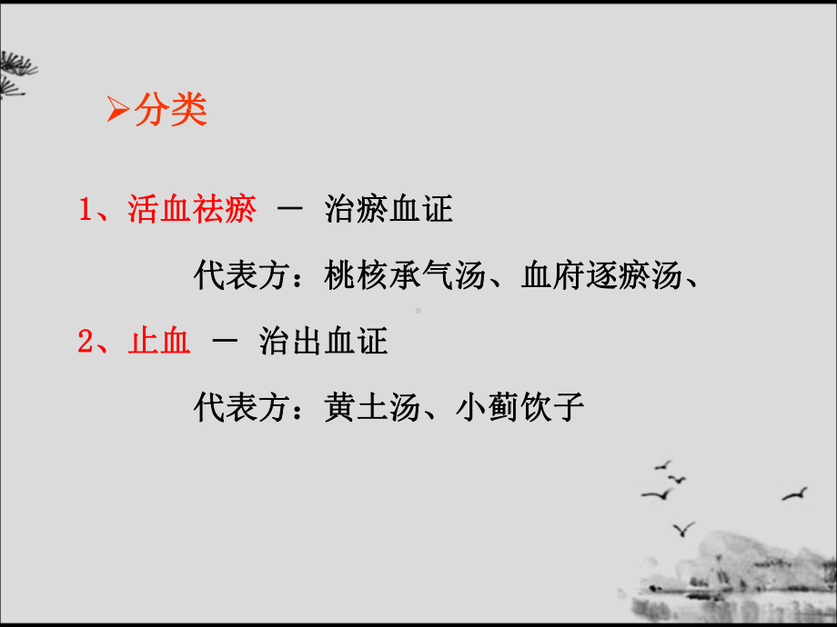 方剂学课件-13理血剂.ppt_第3页