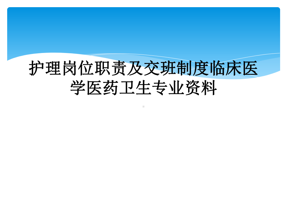 护理岗位职责及交班制度临床医学医药卫生专业课件.ppt_第1页