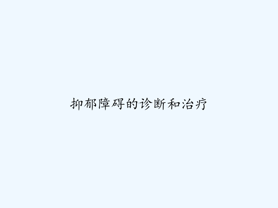 抑郁障碍的诊断和治疗-课件.pptx_第1页