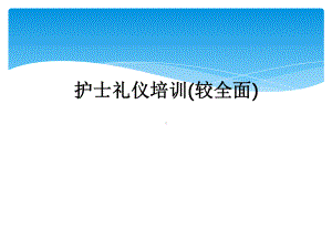 护士礼仪培训(较全面)课件.ppt