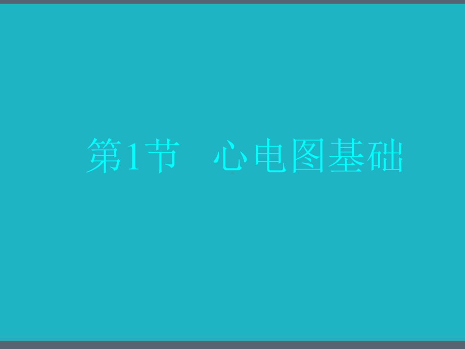 心电图检查课件-.pptx_第3页