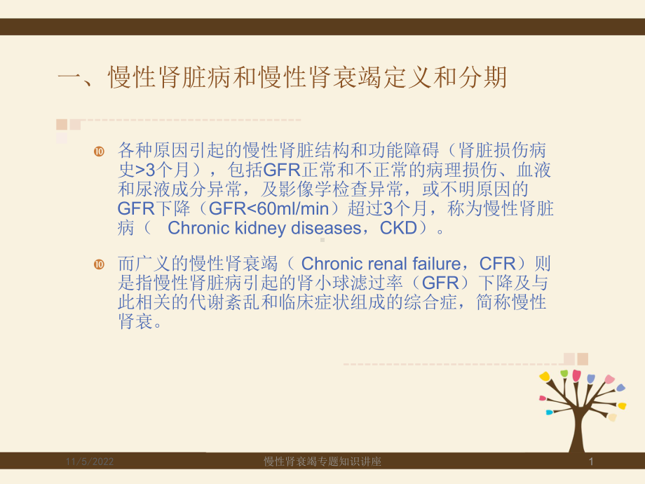 慢性肾衰竭专题知识讲座培训课件.ppt_第1页