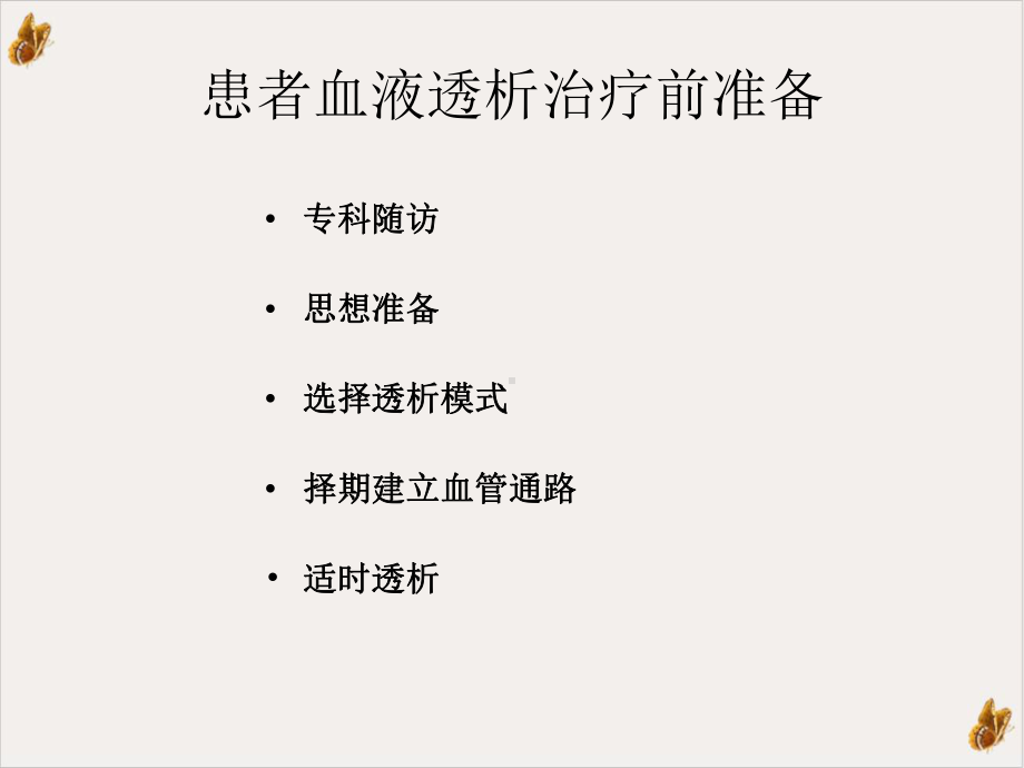 患者血液透析治疗前准备教材课件.ppt_第3页