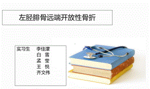 左胫腓骨远端开放性骨折课件.ppt