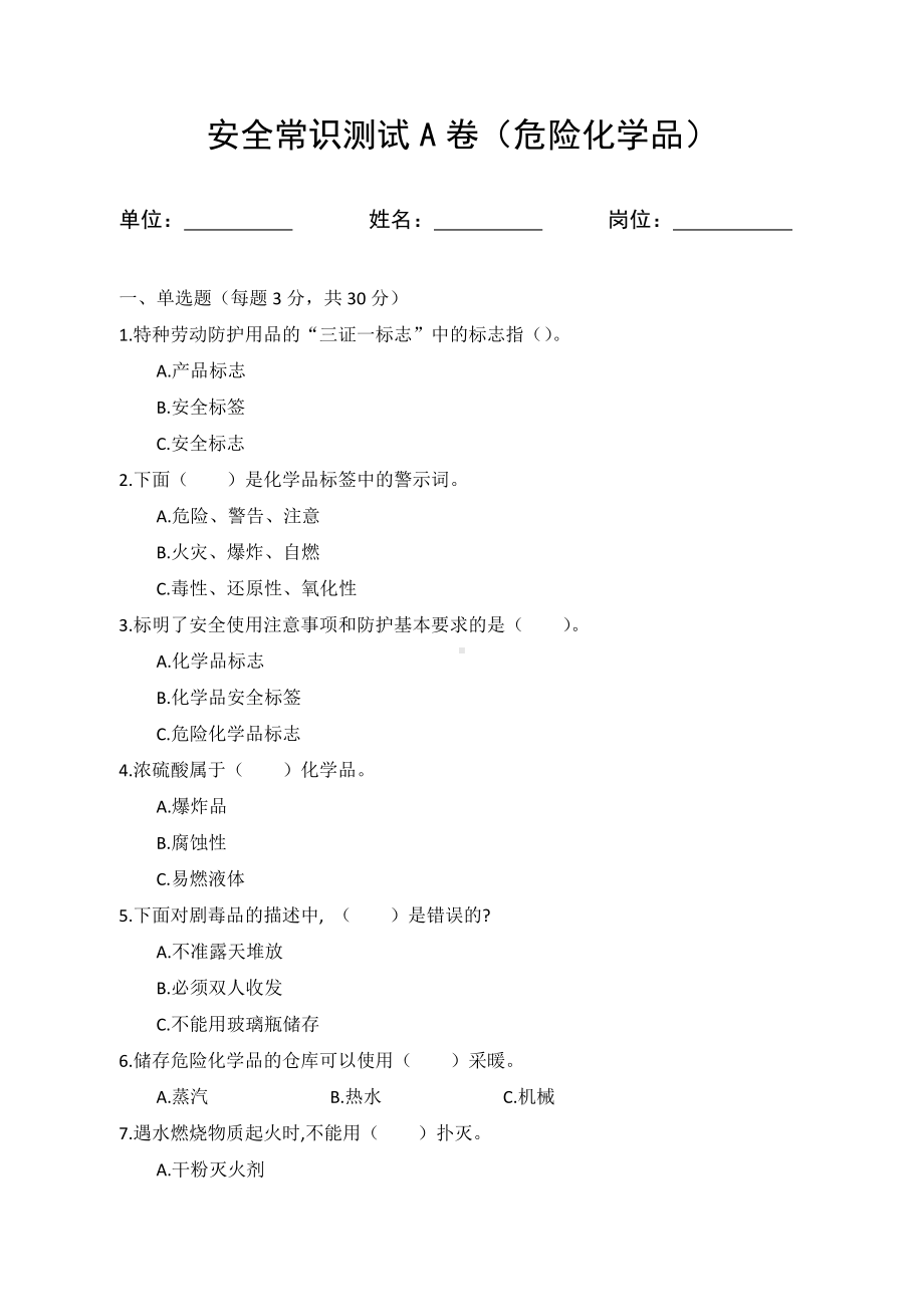 A卷试题（3.危险化学品）参考模板范本.docx_第1页