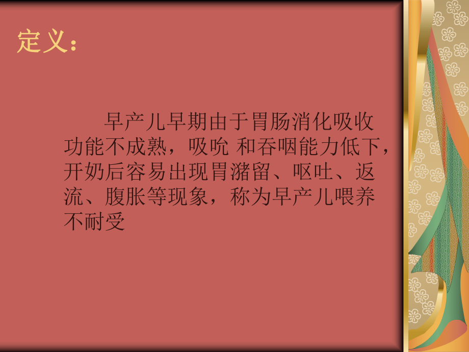 早产儿喂养不耐受课件.ppt_第3页